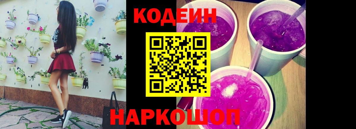 Кодеин Purple Drank Бугульма